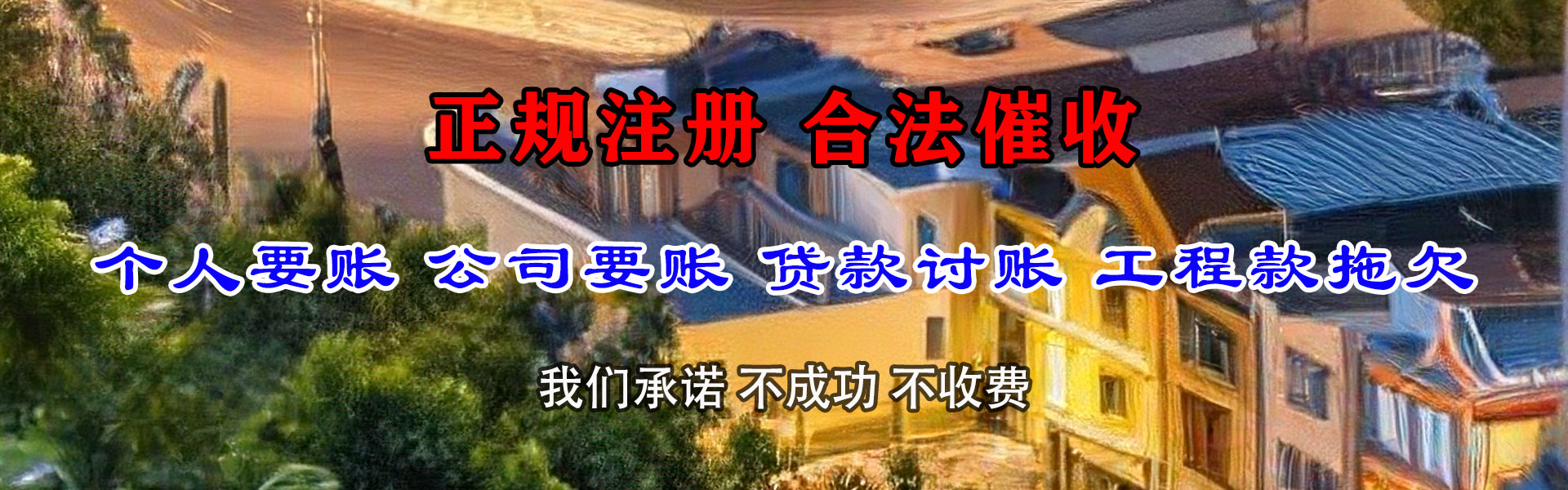 崇礼讨债公司