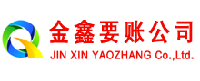 崇礼金鑫讨债公司